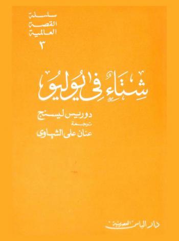 شتاء في يوليو