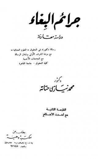  جرائم البغاء : دراسة مقارنة