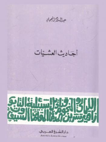  أحاديث العشيات