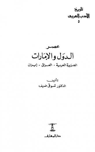  عصر الدول والإمارات : الجزيرة العربية-العراق-إيران