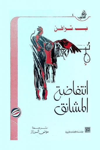 انتفاضة المشانق : رواية من أمريكا اللاتينية