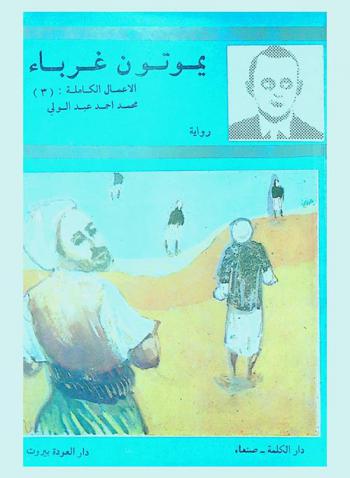 يموتون غرباء : رواية