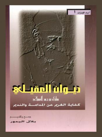  ديوان العقيلي مبارك بن حمد العقيلي 1293-1374 هـ / 1875-1954 م