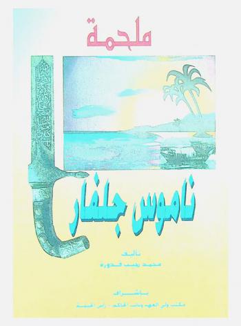 ملحمة ناموس جلفار