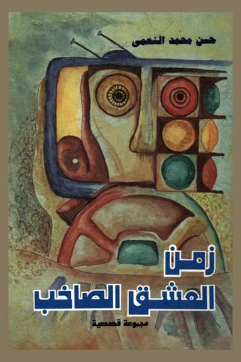 زمن العشق الصاخب : مجموعة قصصية