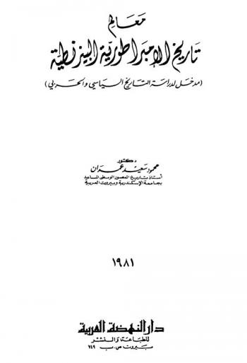  معالم تاريخ الإمبراطورية البيزنطية : مدخل لدراسة التاريخ السياسي والحربي