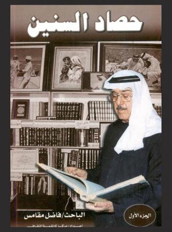  حصاد السنين