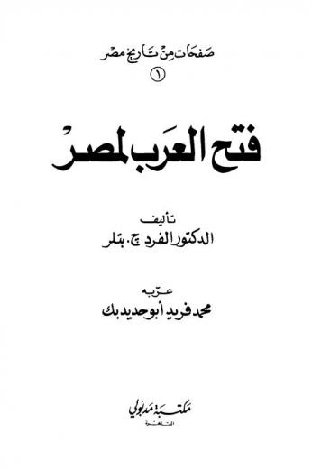 فتح العرب لمصر