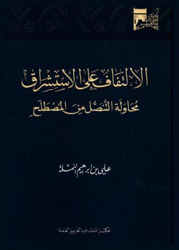  الالتفاف على الاستشراق : محاولة التنصل من المصطلح