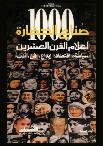 صناع الحضارة 1000 : أعلام القرن العشرين : سياسة، اقتصاد، إبداع، فن، أدب