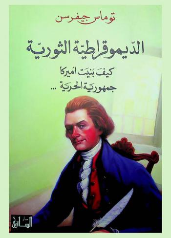 الديمقراطية الثورية : كيف بنيت أميركا جمهورية الحرية