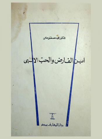 ابن الفارض والحب الإلهي