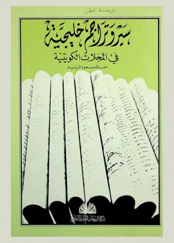 سير وتراجم خليجية في المجلات الكويتية