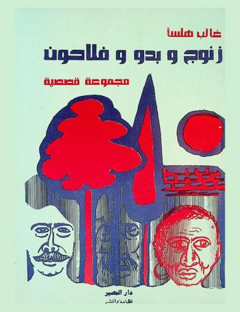 زنوج وبدو وفلاحون