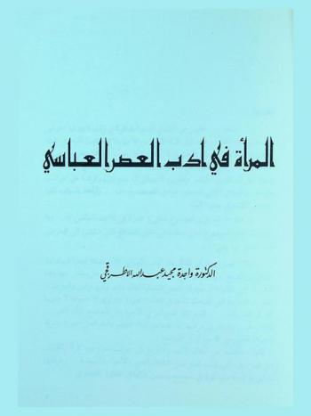  المرأة في أدب العصر العباسي