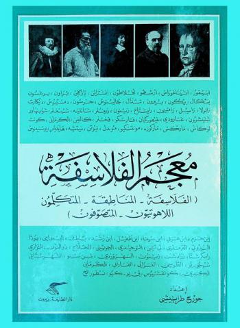  معجم الفلاسفة : (الفلاسفة-المناطقة-المتكلمون-اللاهوتيون-المتصوفون)