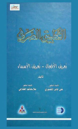 التطبيق الصرفي : تعريف الأفعال-تعريف الأسماء