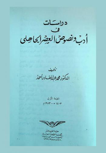 دراسات في أدب ونصوص العصر الجاهلي
