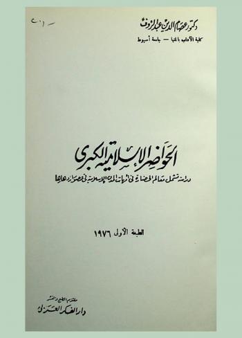  الحواضر الإسلامية الكبرى : دراسة تشمل معالم الحضارة في أمهات المدن الإسلامية في عصور ازدهارها