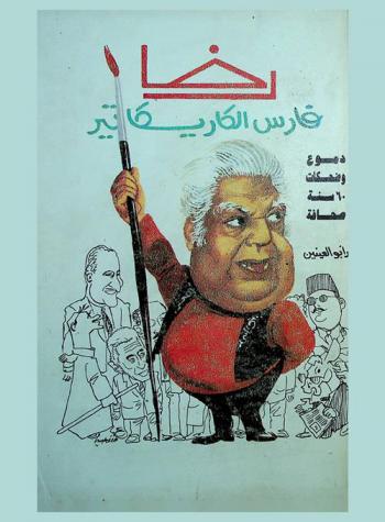  رخا .. فارس الكاريكاتير