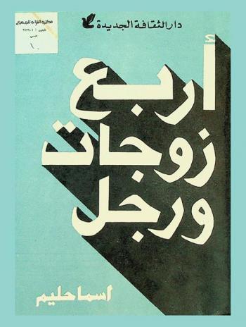  أربع زوجات ورجل