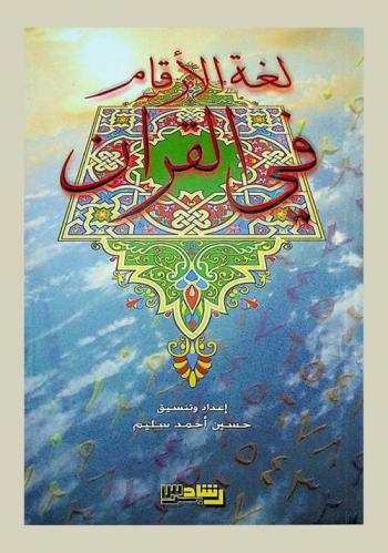  لغة الأرقام في القرآن