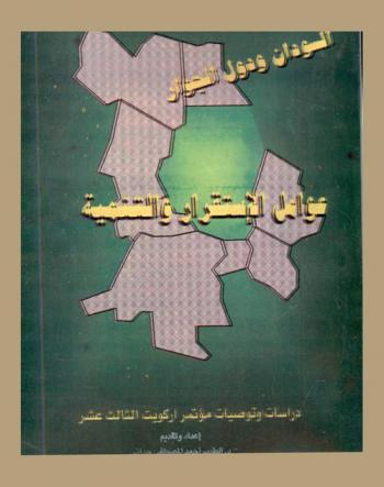 السودان ودول الجوار : عوامل الاستقرار والتنمية