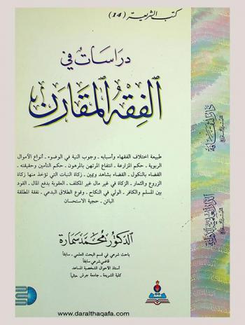  دراسات في الفقه المقارن