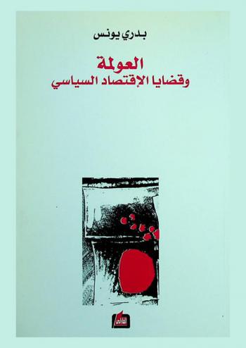  العولمة وقضايا الاقتصاد السياسي