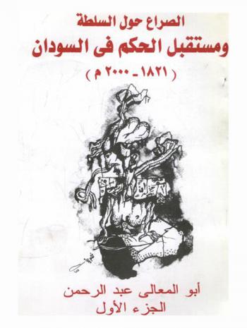  الصراع حول السلطة ومستقبل الحكم في السودان (1821-2000 م)