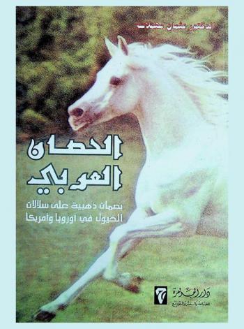 الحصان العربي : بصمات ذهبية على سلالات الخيول في أوروبا وأمريكا