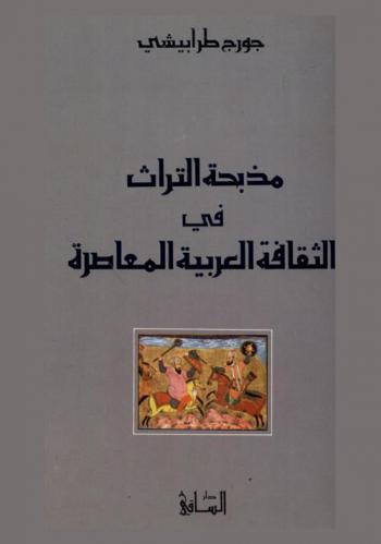  مذبحة التراث في الثقافة العربية المعاصرة