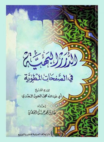 الدرر البهية في الصفحات المطوية