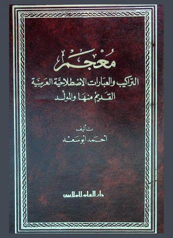  معجم التراكيب والعبارات الاصطلاحية العربية القديمة منها والمولد