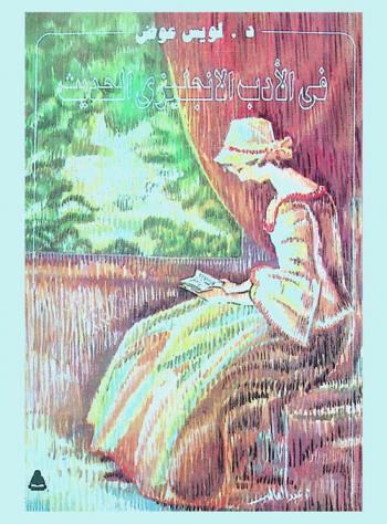 في الأدب الإنجليزي الحديث