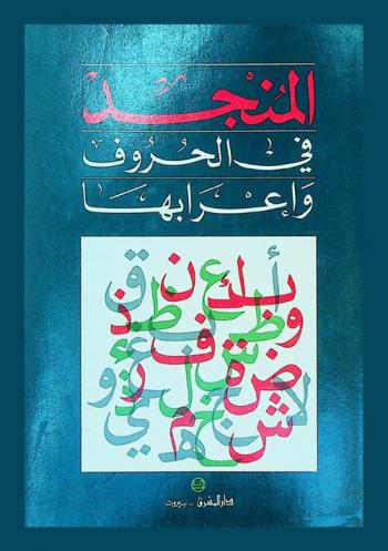 المنجد في الحروف وإعرابها