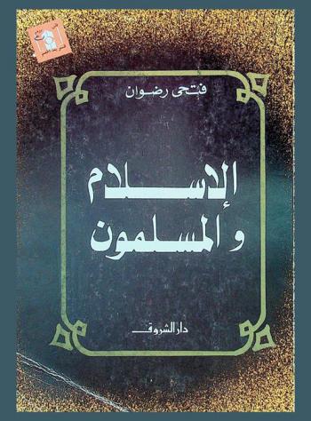 الإسلام والمسلمون