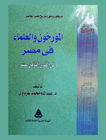 المؤرخون والعلماء في مصر في القرن الثامن عشر