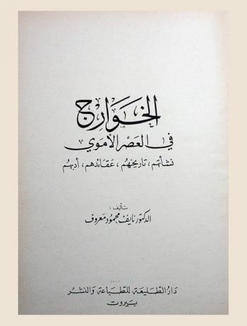  الخوارج في العصر الأموي : نشأتهم، تاريخهم، عقائدهم، أدبهم