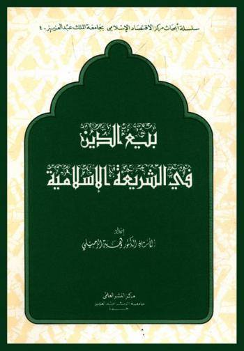  بيع الدين في الشريعة الإسلامية