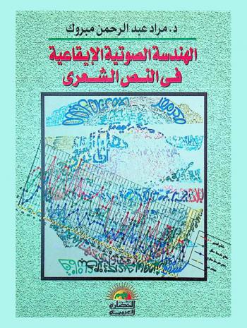 الهندسة الصوتية الإيقاعية في النص الشعري : دراسة نصية