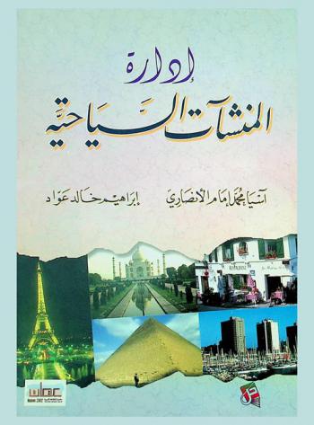  إدارة المنشآت السياحية