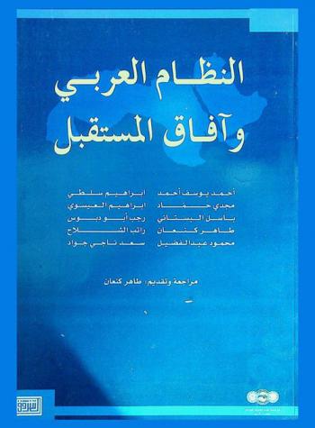 النظام العربي وآفاق المستقبل