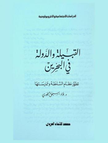  القبيلة والدولة في البحرين : تطور نظام السلطة وممارستها