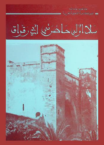  سلا : أولى حاضرتي أبي رقراق