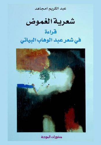  شعرية الغموض : قراءة في شعر عبد الوهاب البياتي