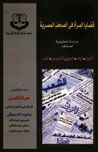 قضايا المرأة في الصحف المصرية : دراسة تحليلية لصحف الأهرام، الوفد، الجمهورية الأسبوعي، والشعب