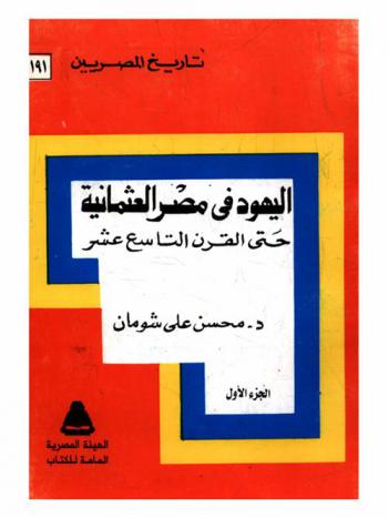 اليهود في مصر العثمانية حتر القرن التاسع عشر