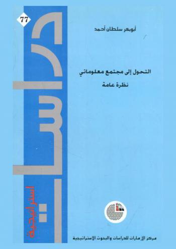  التحول إلى مجتمع معلوماتي : نظرة عامة
