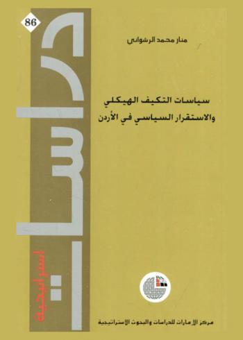  سياسات التكيف الهيكلي والاستقرار السياسي في الأردن